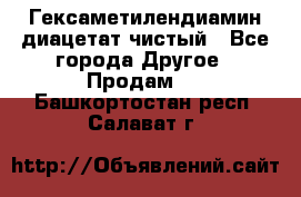 Гексаметилендиамин диацетат чистый - Все города Другое » Продам   . Башкортостан респ.,Салават г.